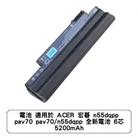 在飛比找蝦皮商城優惠-電池 適用於 ACER 宏碁 n55dqpp pav70 p
