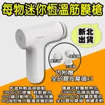 每物筋膜槍 MINI 3S 筋膜槍 按摩槍 按摩器 電動筋膜槍 充電式按摩槍 肌肉放鬆 健身按摩 小米筋膜槍 小米有品