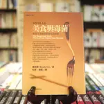 【午後書房】佛克斯，《美食與毒菌》，1998年初版，台灣商務印書館 221118-118