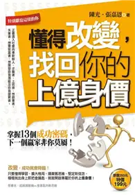 在飛比找TAAZE讀冊生活優惠-懂得改變，找回你的上億身價 (二手書)