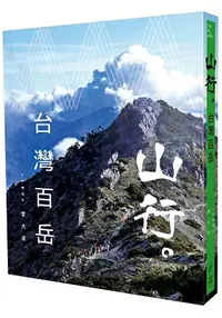 在飛比找樂天市場購物網優惠-山行。台灣百岳