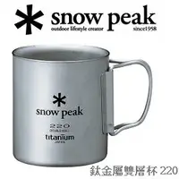 在飛比找樂天市場購物網優惠-[ Snow Peak ] SP鈦金屬雙層杯 220ml /