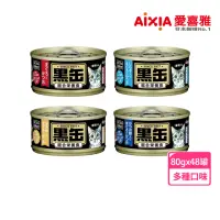 在飛比找momo購物網優惠-【Aixia 愛喜雅】黑罐主食罐 80g*48罐(貓主食/成