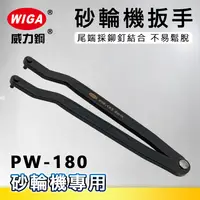 在飛比找樂天市場購物網優惠-WIGA 威力鋼 PW-180 強力型調整式砂輪機扳手(平面