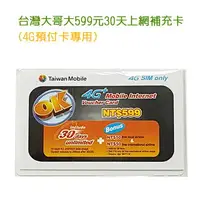 在飛比找樂天市場購物網優惠-【4G預付卡專用】台灣大哥大599元 30天上網補充卡/儲值