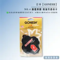 在飛比找樂天市場購物網優惠-日本 GONESH NO.4 藤蔓果園 精油芳香吊卡