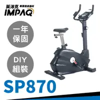 在飛比找蝦皮購物優惠-【IMPAQ英沛克】 立式健身車 SP870 台灣公司貨 健