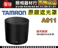 在飛比找Yahoo!奇摩拍賣優惠-【A011 原廠遮光罩】現貨 TAMRON 150-600 