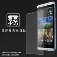 在飛比找樂天市場購物網優惠-霧面螢幕保護貼 HTC Desire 820/820S 保護