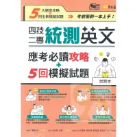 在飛比找PChome商店街優惠-常春藤四技二專統測英文應考必讀攻略+5回模擬試題-試題本+詳