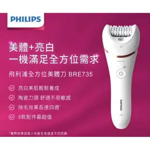 現貨·最新款 飛利浦 Philips 乾濕兩用除毛器 (BRE735) 除毛 刮拔兩用美體除毛刀 電動除毛機 好市多