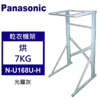 在飛比找蝦皮購物優惠-【Panasonic 國際牌】N-U168U-H 洗衣機 乾