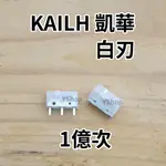 凱華 KAILH 白刃 黑金曼巴 黑曼巴 GM8.0 1億次 毫秒級精準觸發 電競微動開關 滑鼠微動開關 微動開關