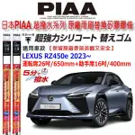 和霆車部品中和館—日本PIAA 超撥水 LEXUS RZ450E 原廠三節雨刷用替換矽膠超撥水雨刷膠條 8.6MM