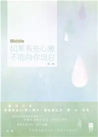 在飛比找TAAZE讀冊生活優惠-如果有些心意不能向你坦白