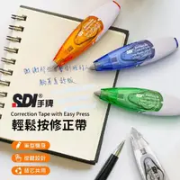 在飛比找momo購物網優惠-【SDI 手牌】i-PUSH 輕鬆按修正帶10入(贈內帶10