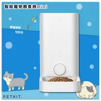 在飛比找蝦皮購物優惠-【寵”愛一生】PetKit 佩奇 Mini 智能寵物餵食器 