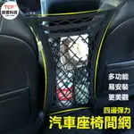 汽車儲物擋網 車用置物袋 車載擋網 儲物網兜 汽車座椅收納 汽車收納置物 汽車椅背 汽車掛袋 汽車用品