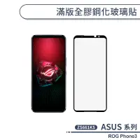 在飛比找蝦皮商城優惠-ASUS ROG Phone3 ZS661KS 滿版全膠鋼化