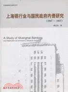 在飛比找三民網路書店優惠-上海銀行業與國民政府內債研究1927-1937（簡體書）