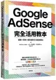 Google AdSense 完全活用教本：選題×策略×穩定獲利打造權威網站-cover