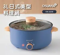在飛比找樂天市場購物網優惠-【OSUMA】3L 日式美型料理鍋