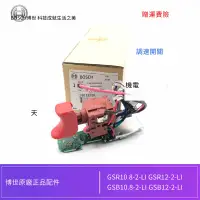 在飛比找露天拍賣優惠-博世原裝電充電鉆調速開關GSB/GSR12-2-LI/10.