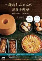 New Edition Kamakura Chiffon's Sweets Class Seasonal Chiffon Cake and Sweets