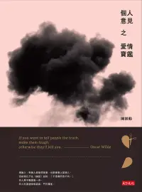 在飛比找博客來優惠-個人意見之愛情寶鑑 (電子書)