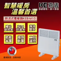 在飛比找蝦皮商城優惠-嘉儀防潑水對流式電暖器 KEB-M10