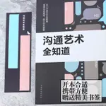 🔥【兒童教具】溝通藝術全知道 高情商聊天學會溝通演講與口才休心人際交往書籍