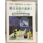 ⚡️快速出貨⚡️新日本語基礎I(二手）