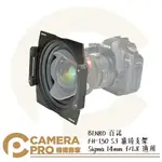 ◎相機專家◎ BENRO 百諾 FH-150 S3 濾鏡支架 150MM SIGMA 14MM F/1.8 適用 公司貨【APP下單點數4倍送】