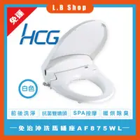 在飛比找蝦皮購物優惠-【HCG和成】全通用產品-免治馬桶座 AF875WL (白色