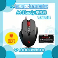 在飛比找蝦皮購物優惠-A4雙飛燕 Bloody V7 金靴靈超滑遊戲滑鼠+B2-0