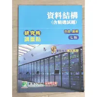 在飛比找蝦皮購物優惠-2022大碩 洪逸 資料結構 計算機概論 林偉 資料庫 網路