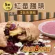 (2包含運組)【方王媽媽堅果饅頭】紅莓饅頭(5顆/包)