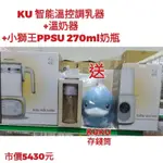 免運費-全新組合送-KUKU 酷咕鴨 智能調乳器+溫奶器+小獅王PPSU 270ML奶瓶