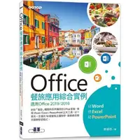 在飛比找PChome24h購物優惠-Office餐旅應用綜合實例（適用Office 2019/2