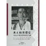 在飛比找遠傳friDay購物優惠-真正的賽德克：賽德克民族視野下的霧社事件特展專輯[79折] 