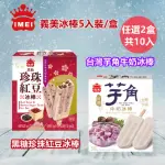 【義美】黑糖珍珠紅豆/芋角牛奶冰棒5入裝X2盒 任選(口感豐富讓您愛不釋手)