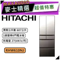 在飛比找蝦皮商城優惠-【可議價~】 HITACHI 日立 RHW610NJ | 6