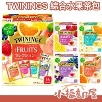 在飛比找樂天市場購物網優惠-日本原裝 TWININGS 綜合水果茶包 無咖啡因 綜合水果