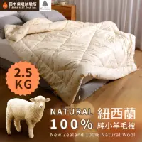 在飛比找momo購物網優惠-【田中保暖試驗所】2.5kg 100%紐西蘭純小羊毛雙人被 