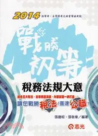 在飛比找三民網路書店優惠-稅務法規大意