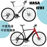 在飛比找Yahoo!奇摩拍賣優惠-~騎車趣~HASA EFR1 電輔公路車 電力輔助自行車 中