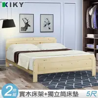 在飛比找PChome24h購物優惠-【KIKY】米露白松5尺雙人床組(床架+獨立筒床墊)