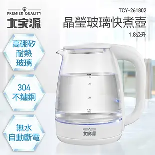 免運 大家源 1.8L晶瑩玻璃快煮壺 TCY-261802 (6.9折)