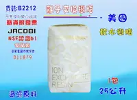 在飛比找樂天市場購物網優惠-離子交換樹脂JACOBI淨水器原料.濾水器.FRP濾心填充桶