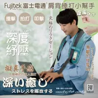 在飛比找momo購物網優惠-【Fujitek 富士電通】肩頸捶打按摩器FTM-MA800